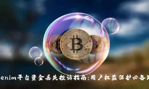 Tokenim平台资金丢失投诉指南：用户权益保护必备知识
