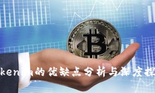 Tokenim的优缺点分析与深度探讨