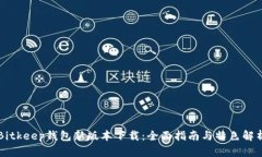 Bitkeep钱包新版本下载：全