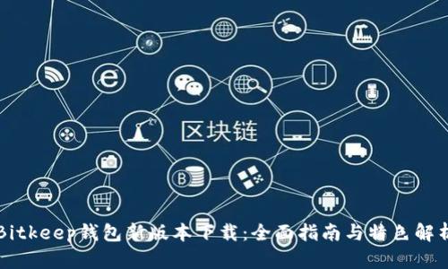 Bitkeep钱包新版本下载：全面指南与特色解析