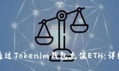 如何通过Tokenim钱包充值