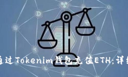 如何通过Tokenim钱包充值ETH：详细指南
