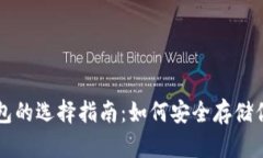 比特币冷钱包的选择指南