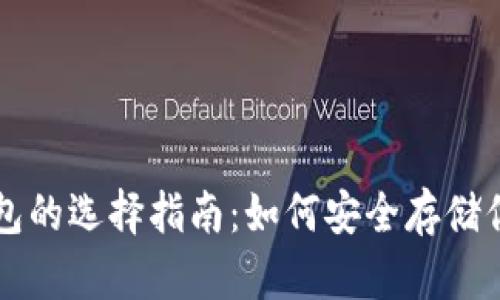 比特币冷钱包的选择指南：如何安全存储你的数字资产