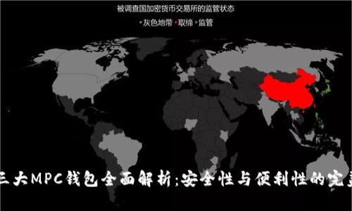 币圈三大MPC钱包全面解析：安全性与便利性的完美结合