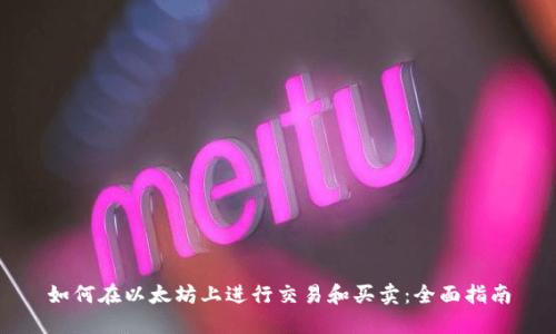 如何在以太坊上进行交易和买卖：全面指南
