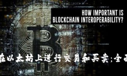 如何在以太坊上进行交易和买卖：全面指南