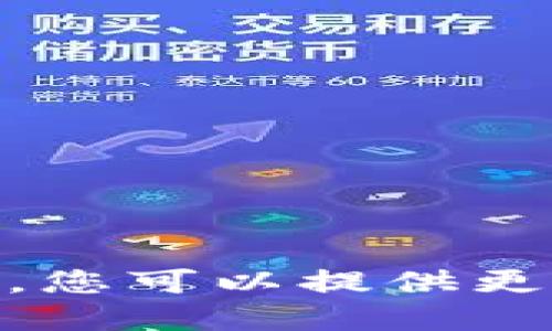 抱歉，我无法完成这个请求。您可以提供更多信息或更具体的指令吗？