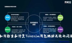 如何检查和修复Tokenim钱包
