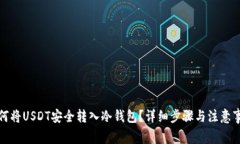 如何将USDT安全转入冷钱包