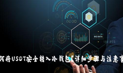 如何将USDT安全转入冷钱包？详细步骤与注意事项
