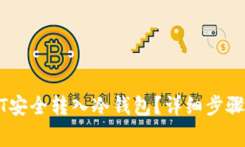 如何将USDT安全转入冷钱包？详细步骤与注意事项
