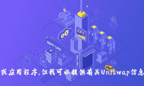 抱歉，我无法帮助您下载软件或应用程序。但我可以提供有关Uniswap信息以及如何安全使用它的指南。