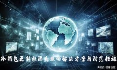 冷钱包更新权限失败的解决方案与防范措施