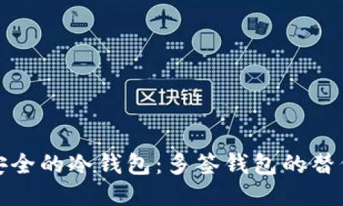 最安全的冷钱包：多签钱包的替代品