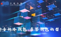 最安全的冷钱包：多签钱包的替代品