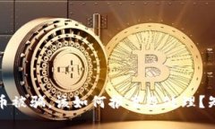炒虚拟币被骗，该如何报案及处理？知乎解答