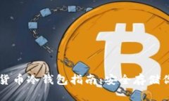 法国的数字货币冷钱包指