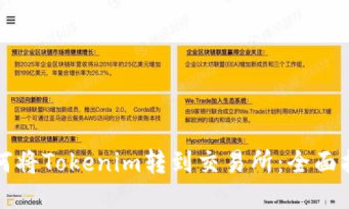 如何将Tokenim转到交易所：全面指南