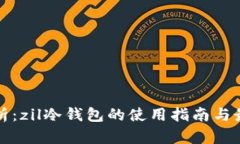 最全解析：zil冷钱包的使用指南与最佳实践