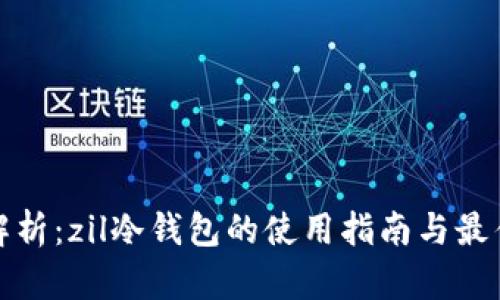 最全解析：zil冷钱包的使用指南与最佳实践