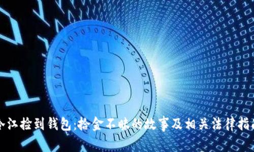 冷江捡到钱包：拾金不昧的故事及相关法律指南