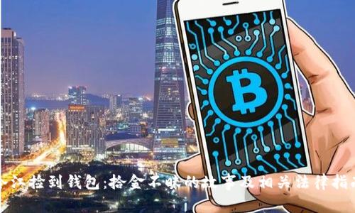 冷江捡到钱包：拾金不昧的故事及相关法律指南