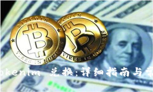 如何进行 Tokenim 兑换：详细指南与常见问题解答