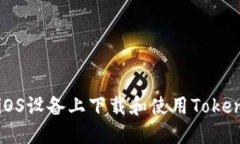 如何在iOS设备上下载和使