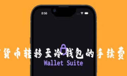 数字货币转移至冷钱包的手续费详解