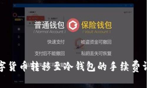 数字货币转移至冷钱包的手续费详解