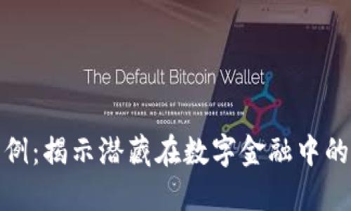 数字钱包风险案例：揭示潜藏在数字金融中的隐患与应对策略