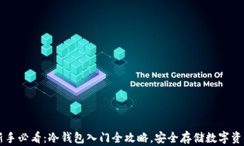 
新手必看：冷钱包入门全攻略，安全存储数字资产