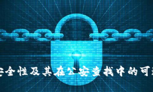 冷钱包的安全性及其在公安查找中的可追踪性分析