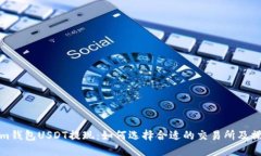 Tokenim钱包USDT提现：如何选择合适的交易所及操作