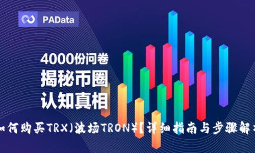如何购买TRX（波场TRON）？详细指南与步骤解析