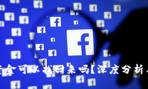 冷钱包的资金可以找回来吗？深度分析与案例探讨