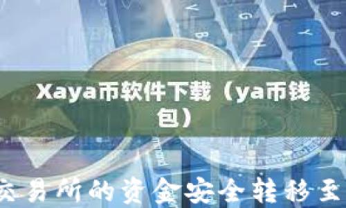 
如何将交易所的资金安全转移至冷钱包？