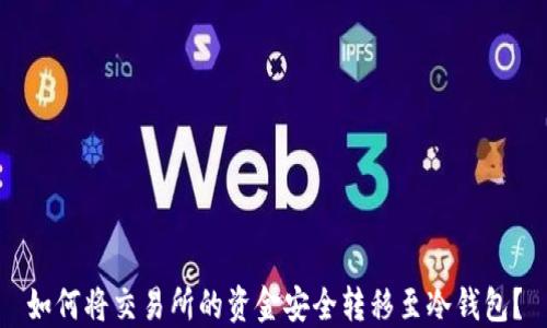 
如何将交易所的资金安全转移至冷钱包？