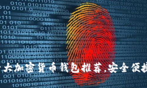 2023年十大加密货币钱包推荐，安全便捷投资利器