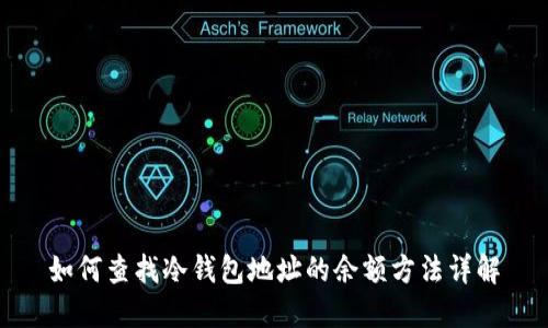如何查找冷钱包地址的余额方法详解