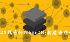 : 深入了解ERC20代币的TokenIM：构建去中心化金融新
