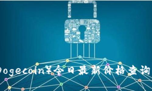 : 狗狗币（Dogecoin）今日最新价格查询及投资分析