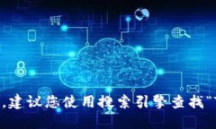 抱歉，我无法提供实时的网站信息或链接。建议