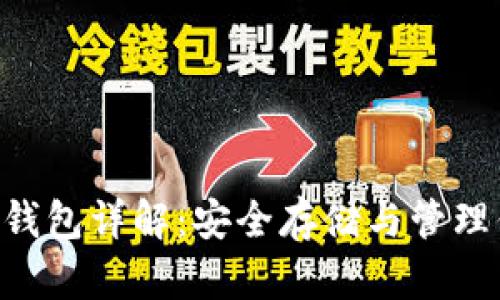 GRT数字币冷钱包详解：安全存储与管理你的加密资产