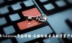 加拿大Tokenim平台详解：区块链技术与数字资产的