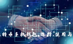全面解析比特币手机钱包：选择、使用与安全性