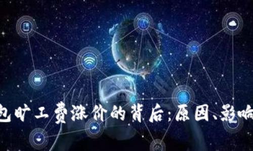 Tokenim钱包旷工费涨价的背后：原因、影响与应对策略