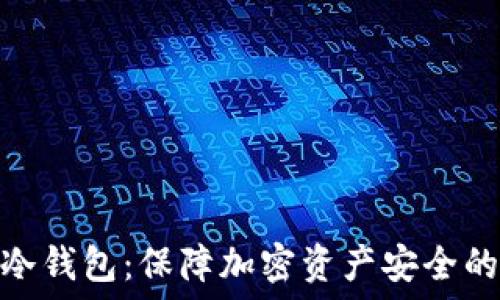   
硬件数字冷钱包：保障加密资产安全的最佳选择
