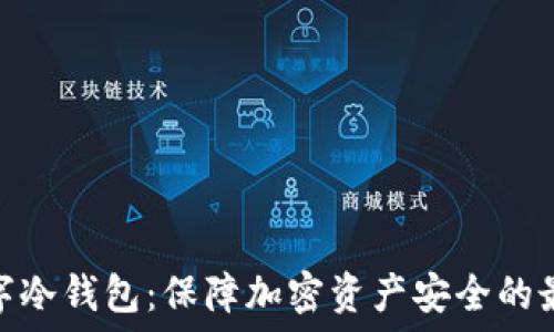   
硬件数字冷钱包：保障加密资产安全的最佳选择